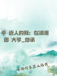 平億近人的我：在澳洲種田當大亨