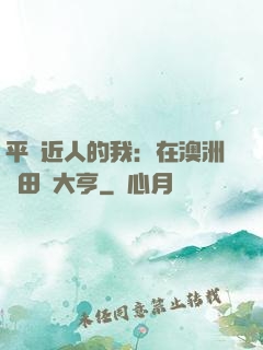 平億近人的我：在澳洲種田當大亨