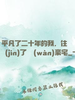 平凡了二十年的我，住進(jìn)了億萬(wàn)豪宅