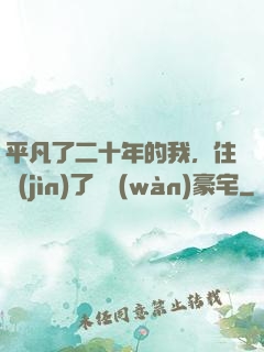 平凡了二十年的我，住進(jìn)了億萬(wàn)豪宅