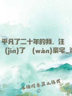 平凡了二十年的我，住進(jìn)了億萬(wàn)豪宅