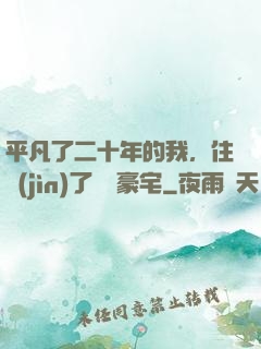 平凡了二十年的我，住進(jìn)了億萬豪宅