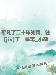 平凡了二十年的我，住進(jìn)了億萬豪宅