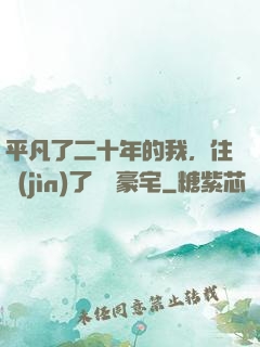 平凡了二十年的我，住進(jìn)了億萬豪宅