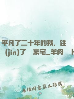 平凡了二十年的我，住進(jìn)了億萬豪宅
