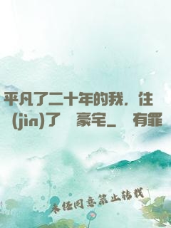 平凡了二十年的我，住進(jìn)了億萬豪宅