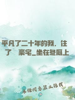 平凡了二十年的我，住進了億萬豪宅