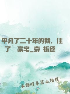 平凡了二十年的我，住進了億萬豪宅