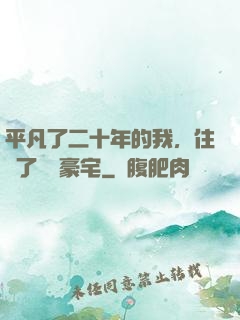 平凡了二十年的我，住進了億萬豪宅