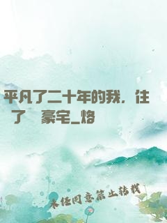 平凡了二十年的我，住進了億萬豪宅