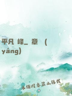 平凡巔峰