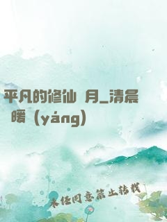 平凡的修仙歲月