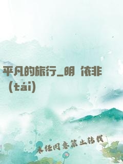 平凡的旅行