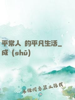 平常人類的平凡生活