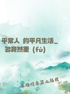平常人類的平凡生活