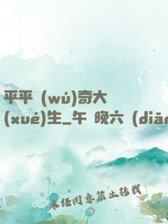 平平無(wú)奇大學(xué)生