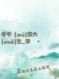 平平無(wú)奇大學(xué)生