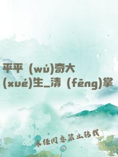 平平無(wú)奇大學(xué)生