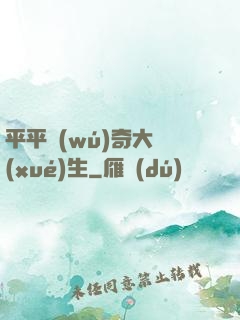 平平無(wú)奇大學(xué)生