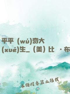 平平無(wú)奇大學(xué)生