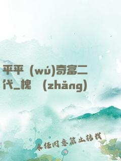 平平無(wú)奇富二代