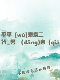 平平無(wú)奇富二代