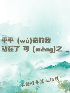 平平無(wú)奇的我站在了寶可夢(mèng)之巔