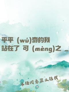 平平無(wú)奇的我站在了寶可夢(mèng)之巔