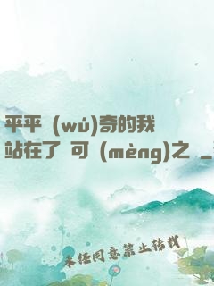 平平無(wú)奇的我站在了寶可夢(mèng)之巔