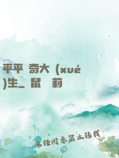 平平無奇大學(xué)生