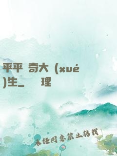 平平無奇大學(xué)生