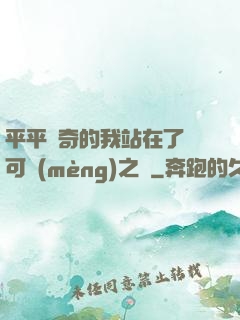 平平無奇的我站在了寶可夢(mèng)之巔