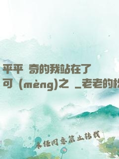 平平無奇的我站在了寶可夢(mèng)之巔