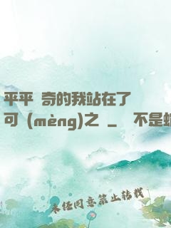 平平無奇的我站在了寶可夢(mèng)之巔