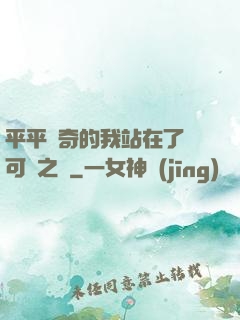 平平無奇的我站在了寶可夢之巔