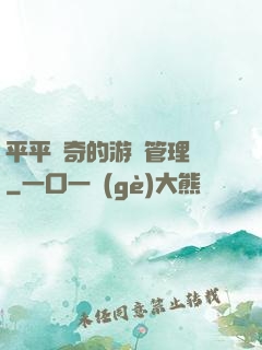 平平無奇的游戲管理員