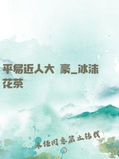 平易近人大劍豪