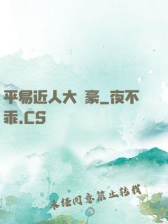 平易近人大劍豪