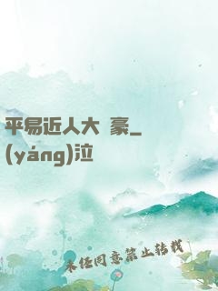 平易近人大劍豪