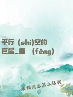 平行時(shí)空的巨星