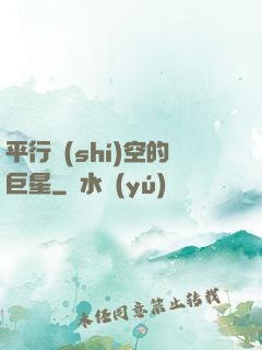 平行時(shí)空的巨星