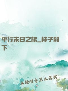 平行末日之旅