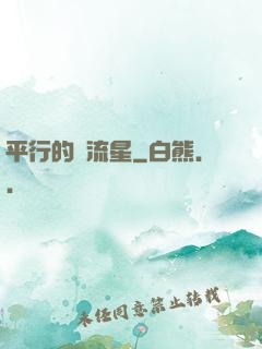 平行的雙流星