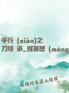 平行線(xiàn)之刀塔傳承