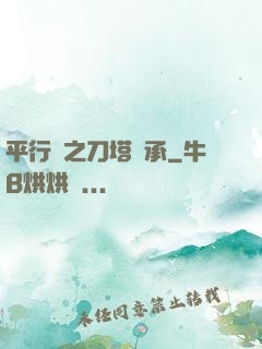 平行線之刀塔傳承