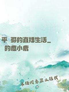 平頭哥的直播生活
