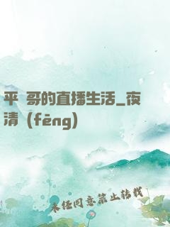 平頭哥的直播生活