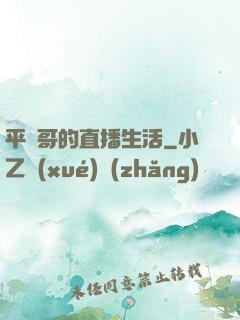 平頭哥的直播生活