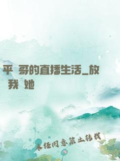 平頭哥的直播生活