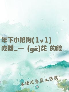 年下小狼狗(1v1)吃醋